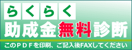 らくらく助成金無料診断実施中