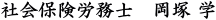 社会保険労務士 岡塚 学